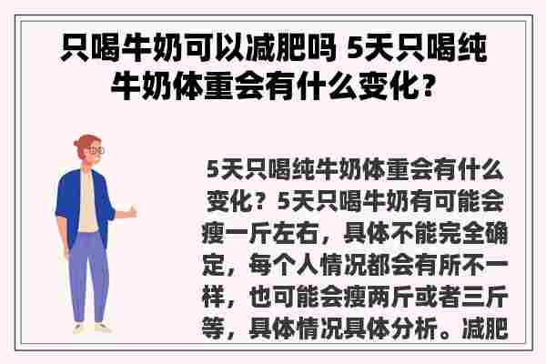 只喝牛奶可以减肥吗 5天只喝纯牛奶体重会有什么变化？